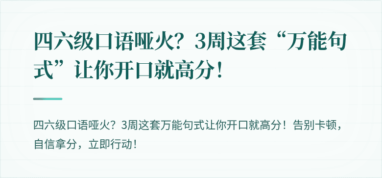 四六级口语哑火？3周这套“万能句式”让你开口就高分！