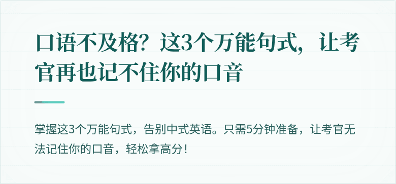 口语不及格？这3个万能句式，让考官再也记不住你的口音