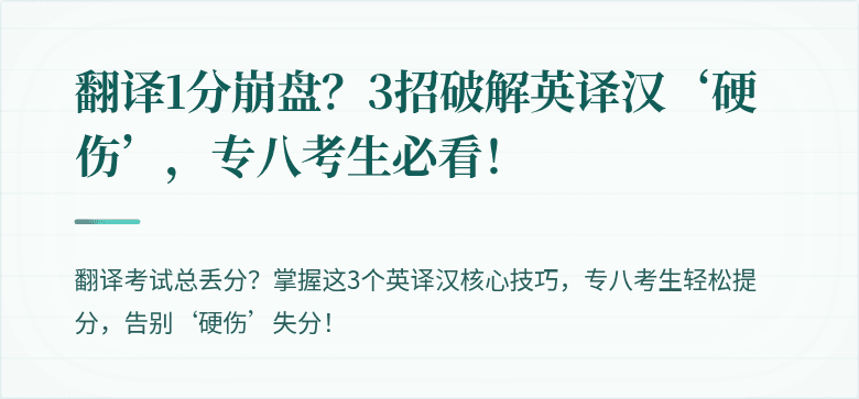 翻译1分崩盘？3招破解英译汉‘硬伤’，专八考生必看！