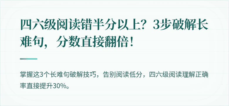 四六级阅读错半分以上？3步破解长难句，分数直接翻倍！