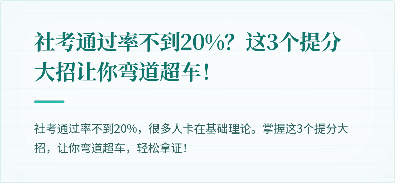 社考通过率不到20%？这3个提分大招让你弯道超车！
