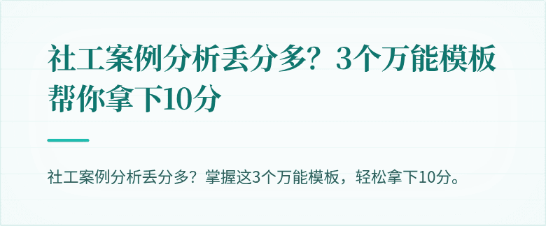 社工案例分析丢分多？3个万能模板帮你拿下10分