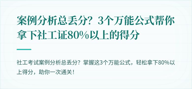 案例分析总丢分？3个万能公式帮你拿下社工证80%以上的得分