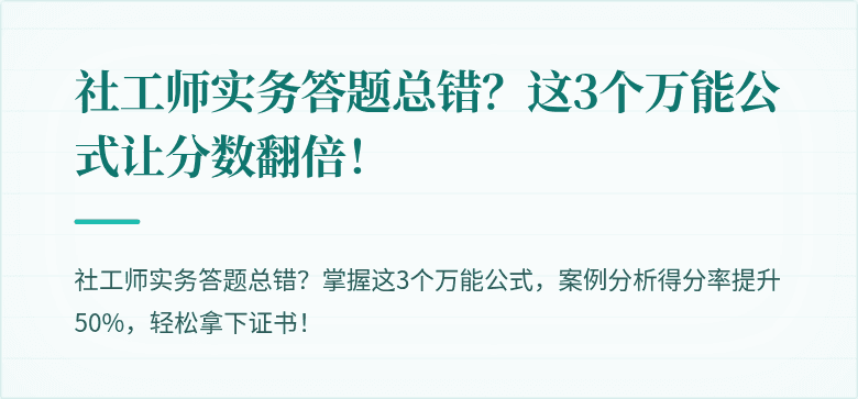 社工师实务答题总错？这3个万能公式让分数翻倍！
