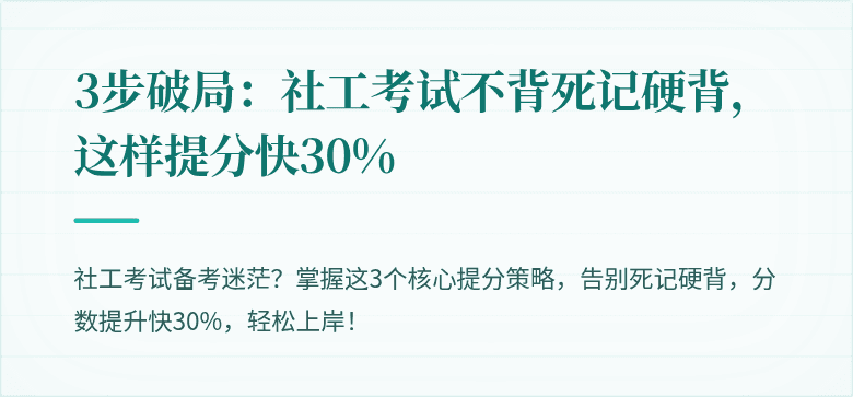 3步破局：社工考试不背死记硬背，这样提分快30%