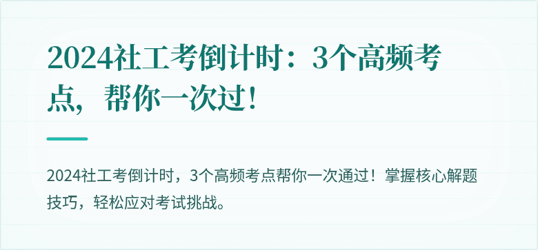 2024社工考倒计时:3个高频考点,帮你一次过!