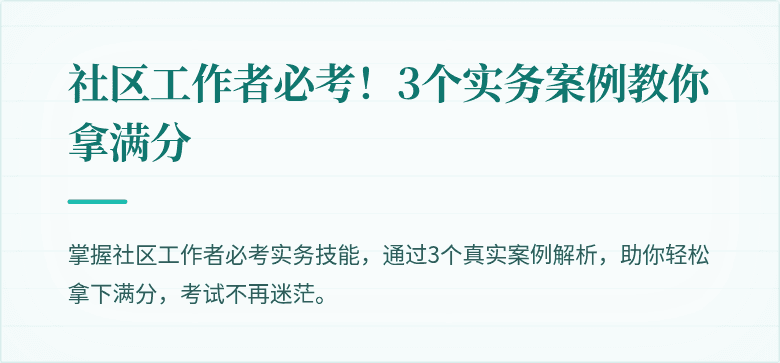 社区工作者必考！3个实务案例教你拿满分