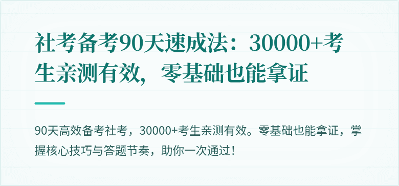社考备考90天速成法:30000+考生亲测有效,零基础也能拿证