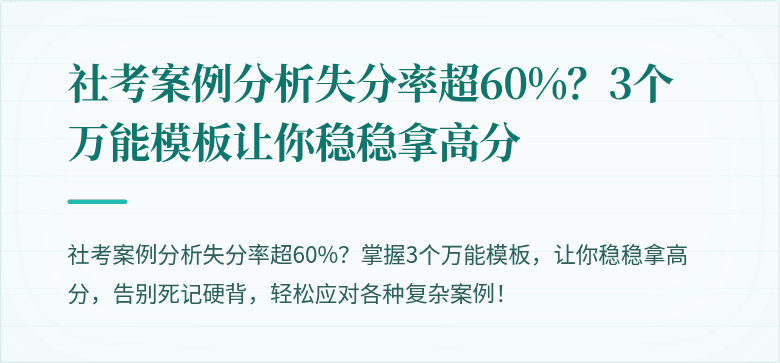 社考案例分析失分率超60%?3个万能模板让你稳稳拿高分