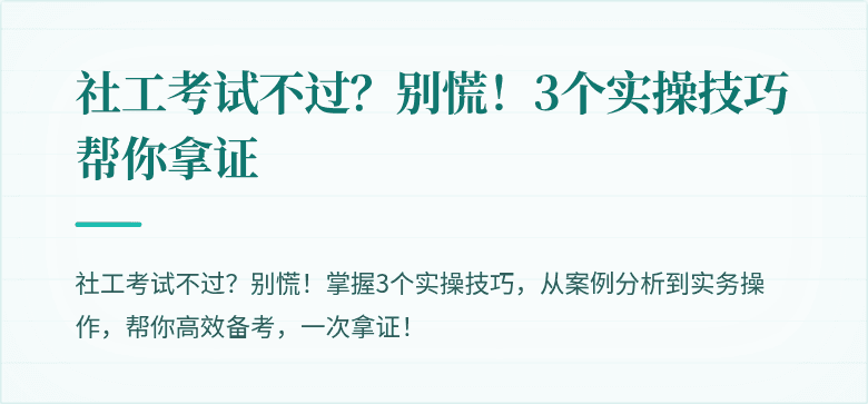 社工考试不过？别慌！3个实操技巧帮你拿证
