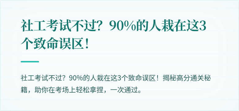 社工考试不过?90%的人栽在这3个致命误区!