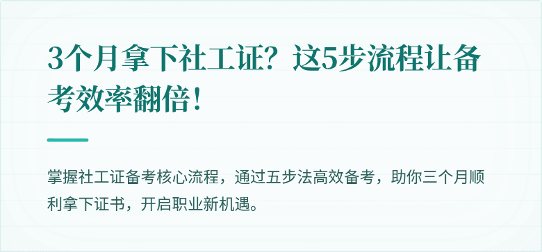 3个月拿下社工证?这5步流程让备考效率翻倍!