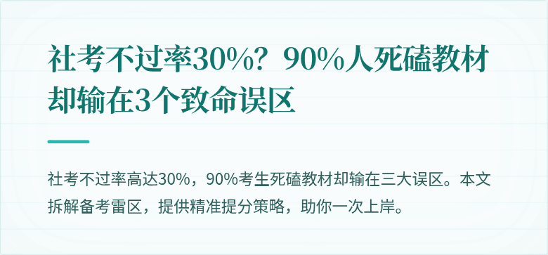 社考不过率30%？90%人死磕教材却输在3个致命误区