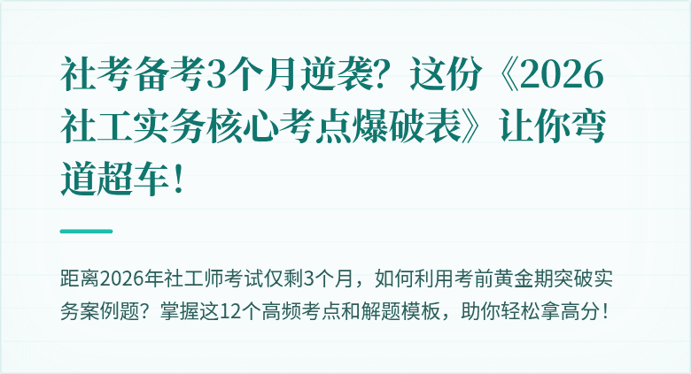 社考备考3个月逆袭?这份《2026社工实务核心考点爆破表》让你弯道超车!