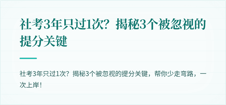 社考3年只过1次？揭秘3个被忽视的提分关键