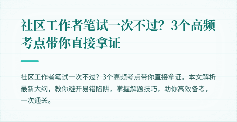 社区工作者笔试一次不过?3个高频考点带你直接拿证