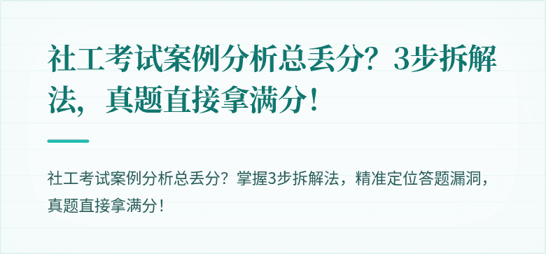 社工考试案例分析总丢分？3步拆解法，真题直接拿满分！