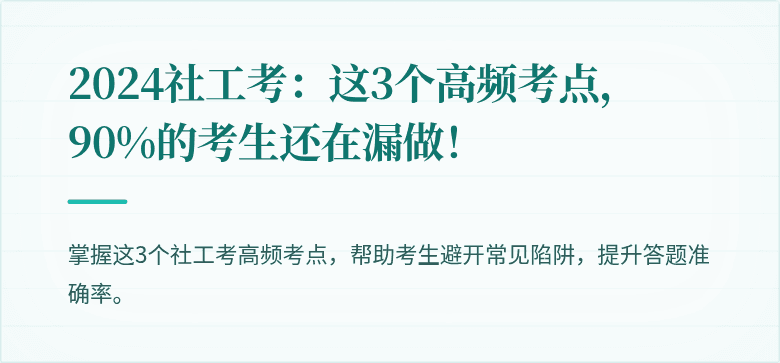 2024社工考：这3个高频考点，90%的考生还在漏做！