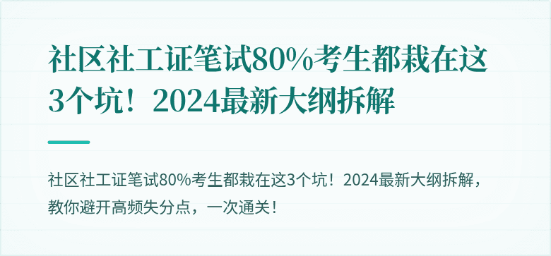 社区社工证笔试80%考生都栽在这3个坑！2024最新大纲拆解