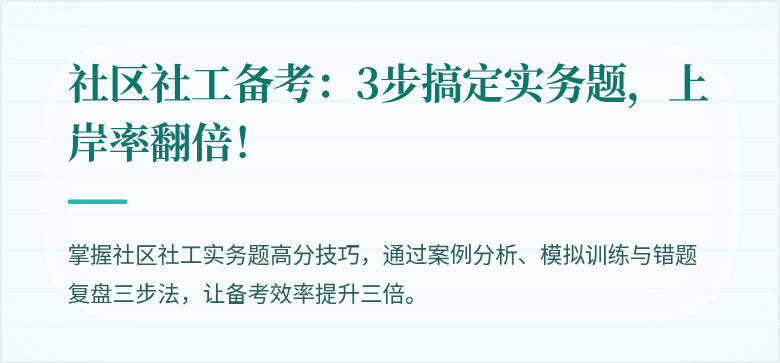 社区社工备考:3步搞定实务题,上岸率翻倍!