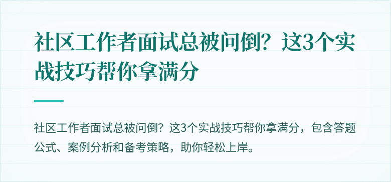 社区工作者面试总被问倒?这3个实战技巧帮你拿满分