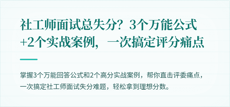社工师面试总失分?3个万能公式+2个实战案例,一次搞定评分痛点