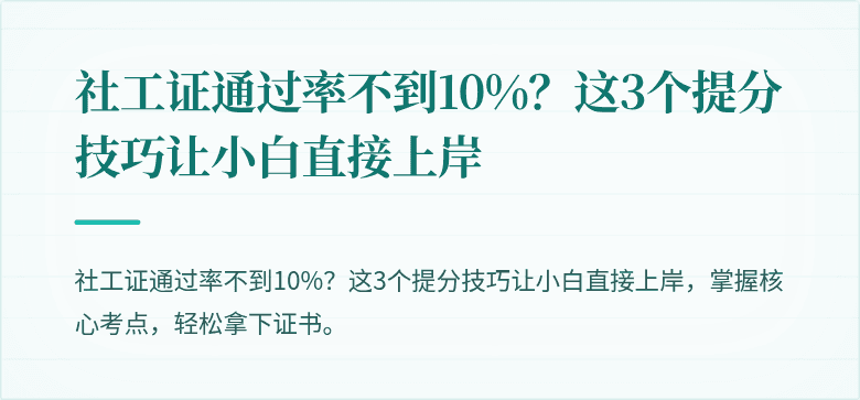 社工证通过率不到10%?这3个提分技巧让小白直接上岸