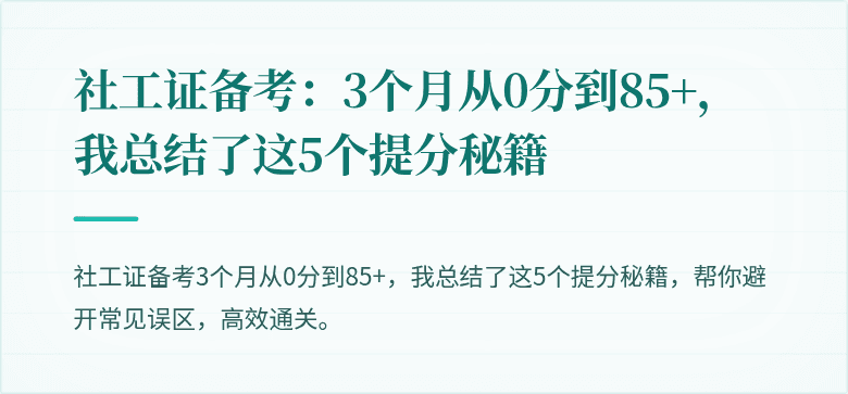 社工证备考：3个月从0分到85+，我总结了这5个提分秘籍