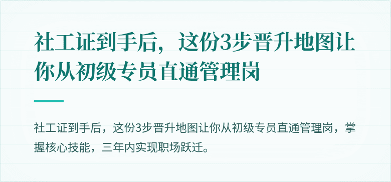 社工证到手后，这份3步晋升地图让你从初级专员直通管理岗