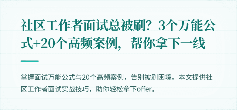 社区工作者面试总被刷？3个万能公式+20个高频案例，帮你拿下一线