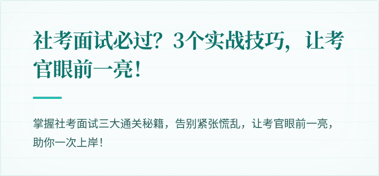 社考面试必过?3个实战技巧,让考官眼前一亮!