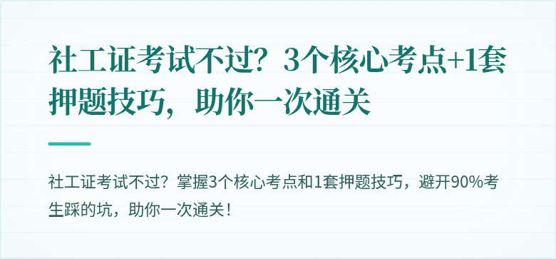 社工证考试不过?3个核心考点+1套押题技巧,助你一次通关