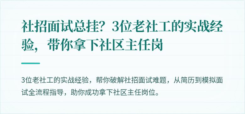 社招面试总挂?3位老社工的实战经验,带你拿下社区主任岗