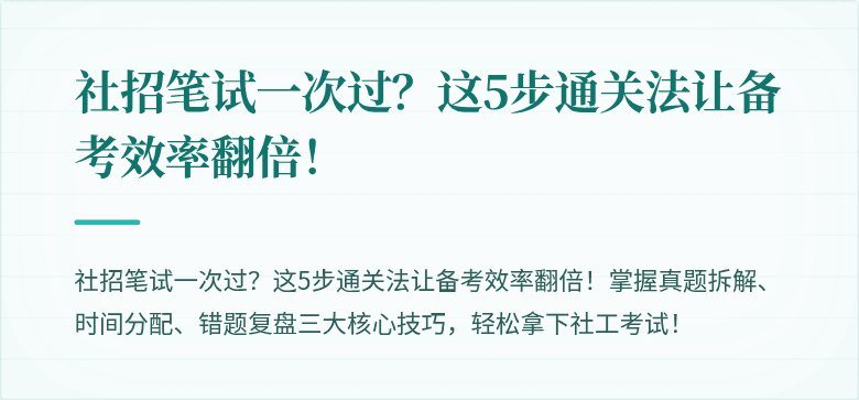 社招笔试一次过?这5步通关法让备考效率翻倍!