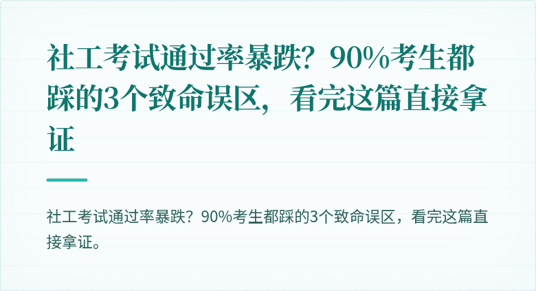 社工考试通过率暴跌?90%考生都踩的3个致命误区,看完这篇直接拿证