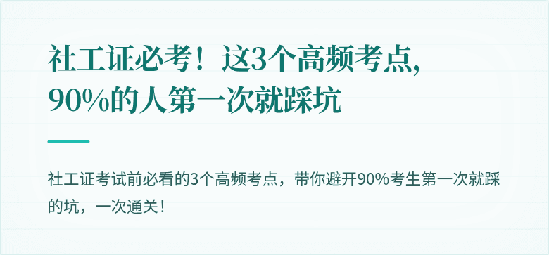 社工证必考!这3个高频考点,90%的人第一次就踩坑