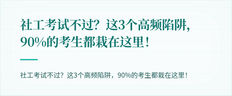 社工考试不过?这3个高频陷阱,90%的考生都栽在这里!