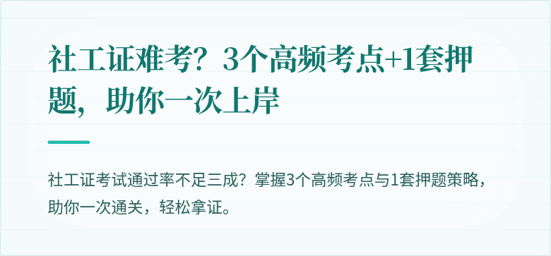 社工证难考?3个高频考点+1套押题,助你一次上岸
