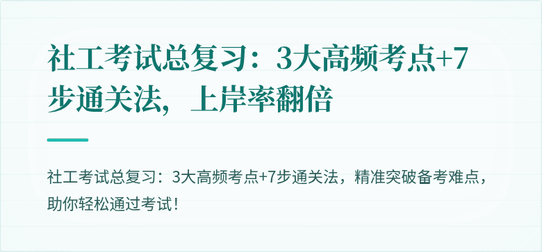 社工考试总复习:3大高频考点+7步通关法,上岸率翻倍