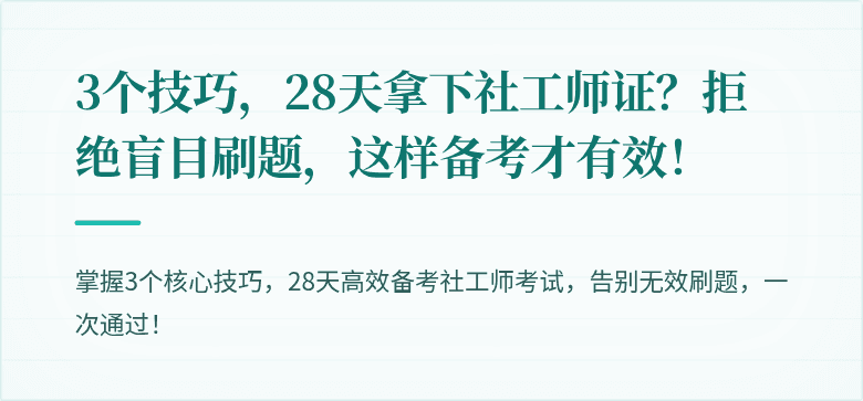 3个技巧,28天拿下社工师证?拒绝盲目刷题,这样备考才有效!