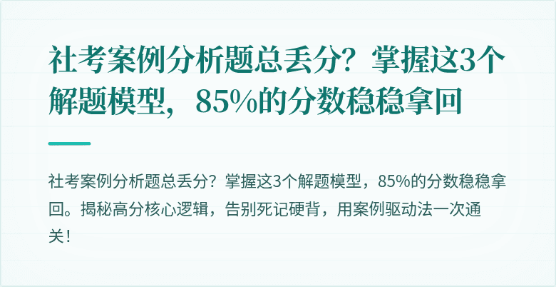 社考案例分析题总丢分?掌握这3个解题模型,85%的分数稳稳拿回