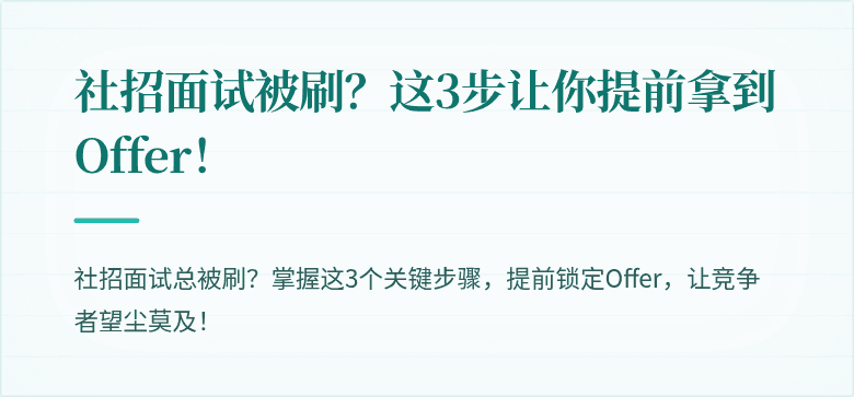 社招面试被刷？这3步让你提前拿到Offer！