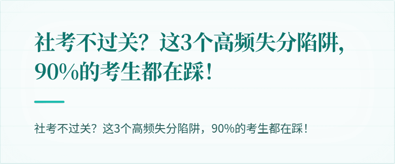 社考不过关?这3个高频失分陷阱,90%的考生都在踩!