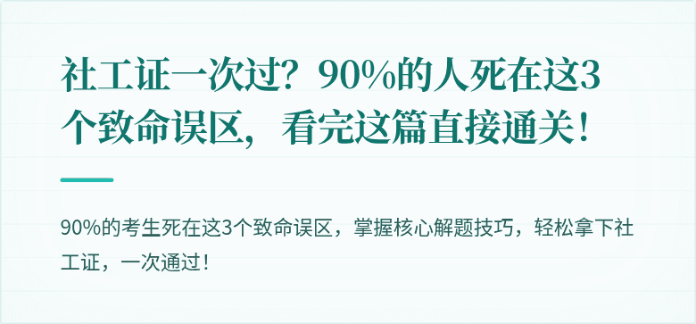 社工证一次过?90%的人死在这3个致命误区,看完这篇直接通关!