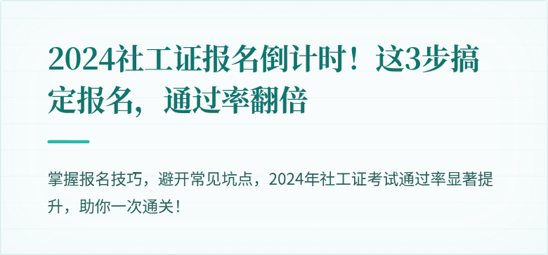 2024社工证报名倒计时!这3步搞定报名,通过率翻倍