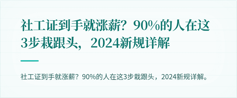 社工证到手就涨薪?90%的人在这3步栽跟头,2024新规详解
