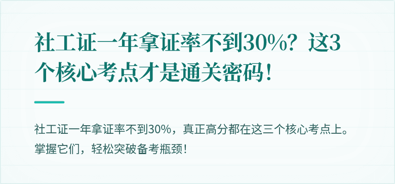 社工证一年拿证率不到30%？这3个核心考点才是通关密码！