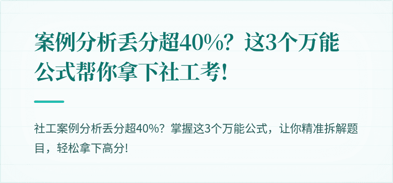 案例分析丢分超40%？这3个万能公式帮你拿下社工考!