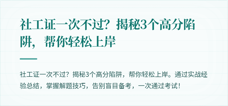 社工证一次不过？揭秘3个高分陷阱，帮你轻松上岸