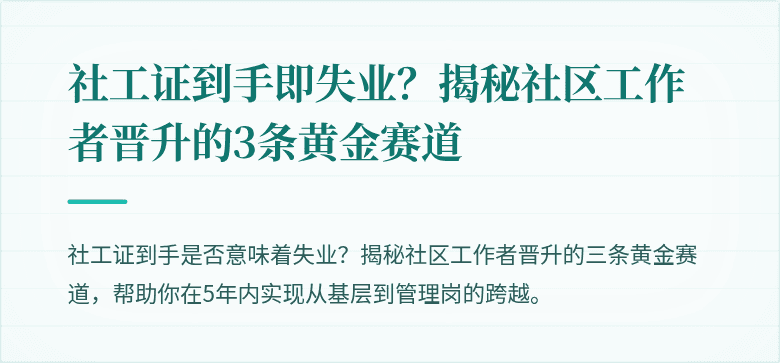 社工证到手即失业？揭秘社区工作者晋升的3条黄金赛道